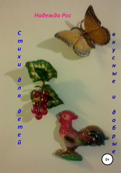Обложка книги  «Стихи для детей Вкусные и добрые»