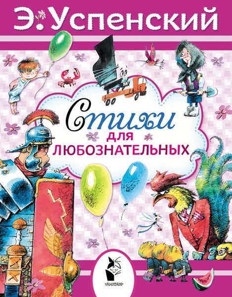 Обложка книги  «Стихи для любознательных»