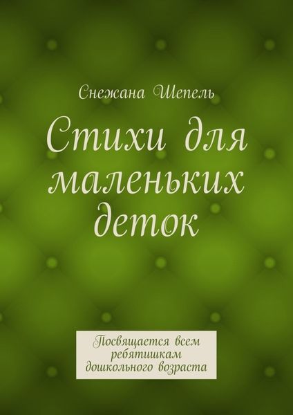 Обложка книги  «Стихи для маленьких деток. Посвящается всем ребятишкам дошкольного возраста»