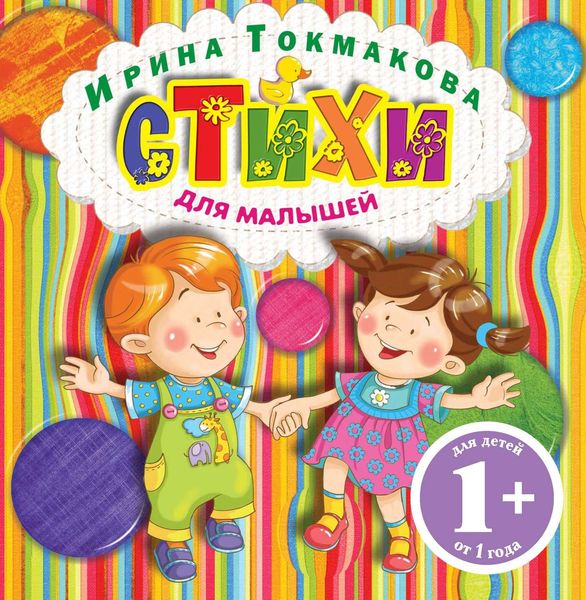 Обложка книги  «Стихи для малышей»