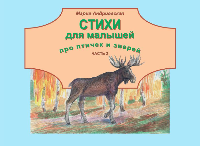 Обложка книги  «Стихи для малышей про птичек и зверей. Часть 2»