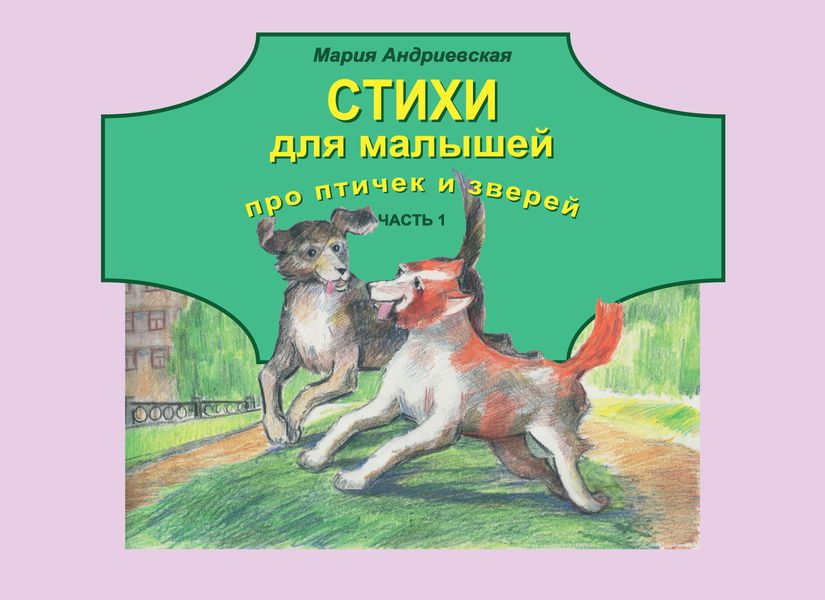 Обложка книги  «Стихи для малышей про птичек и зверей. Часть 1»