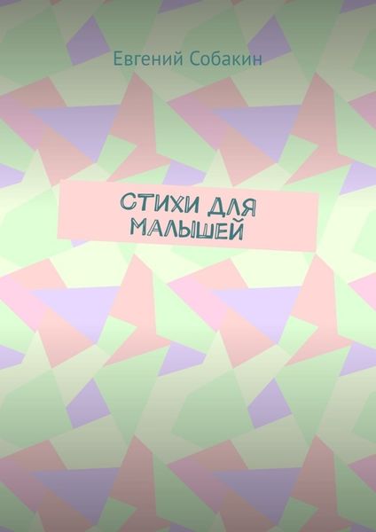 Обложка книги  «Стихи для малышей»