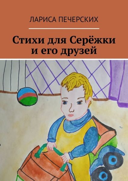 Обложка книги  «Стихи для Серёжки и его друзей»