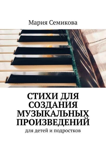 Обложка книги  «Стихи для создания музыкальных произведений. Для детей и подростков»