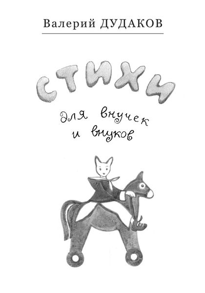 Обложка книги  «Стихи для внучек и внуков»