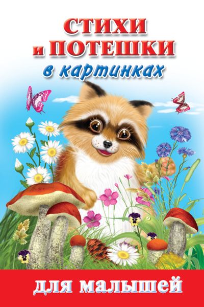 Обложка книги  «Стихи и потешки в картинках для малышей»
