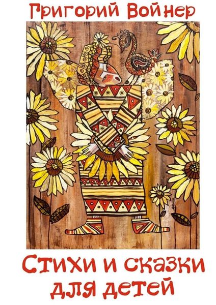 Обложка книги  «Стихи и сказки для детей»