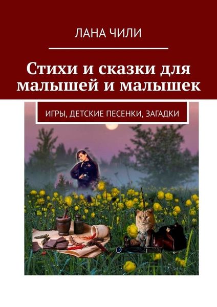 Обложка книги  «Стихи и сказки для малышей и малышек. Игры, детские песенки, загадки»