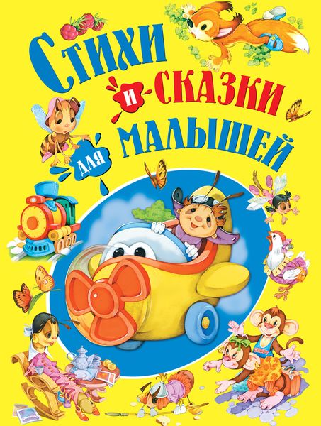 Обложка книги  «Стихи и сказки для малышей»