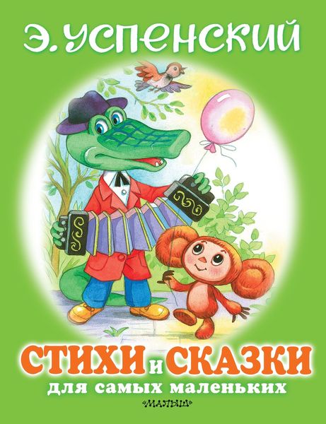 Обложка книги  «Стихи и сказки для самых маленьких»