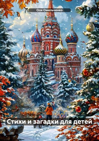 Обложка книги  «Стихи и загадки для детей»
