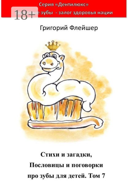Обложка книги  «Стихи и загадки, пословицы и поговорки про зубы для детей. Том 7. «Дентилюкс». Здоровые зубы – залог здоровья нации»
