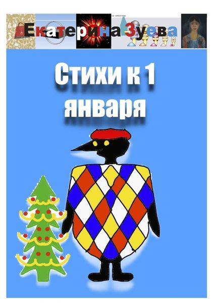 Обложка книги  «Стихи к 1 января»