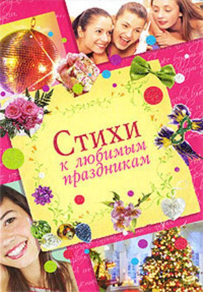 Обложка книги  «Стихи к любимым праздникам»