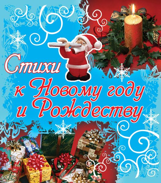 Обложка книги  «Стихи к Новому году и Рождеству»