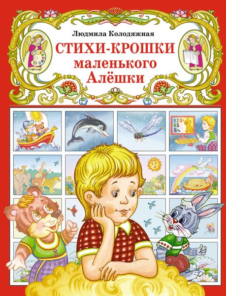 Обложка книги  «Стихи-крошки маленького Алёшки»