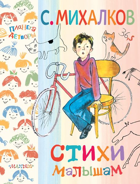 Обложка книги  «Стихи малышам»