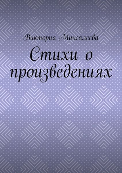 Обложка книги  «Стихи о произведениях»