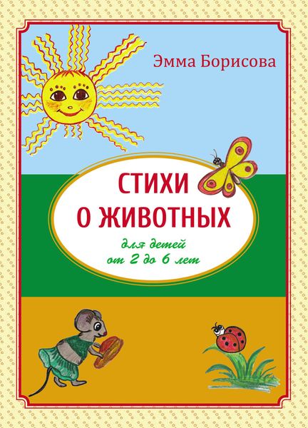 Обложка книги  «Стихи о животных для детей от 2 до 6 лет»