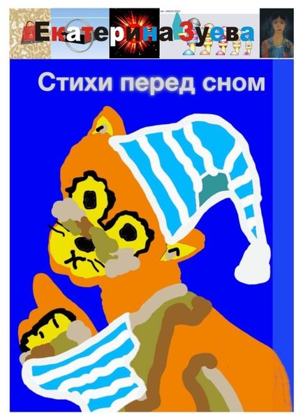 Обложка книги  «Стихи перед сном»