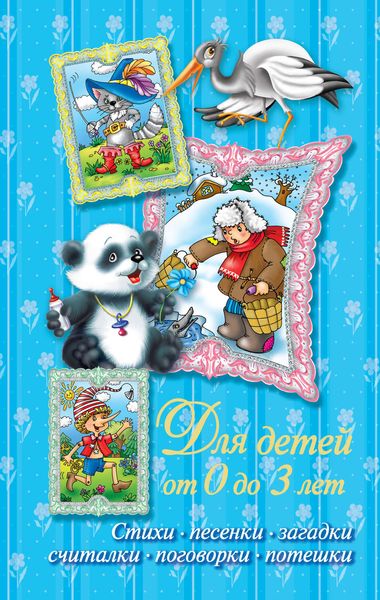 Обложка книги  «Стихи, песенки, загадки, считалки, поговорки, потешки. Для детей от 0 до 3 лет»