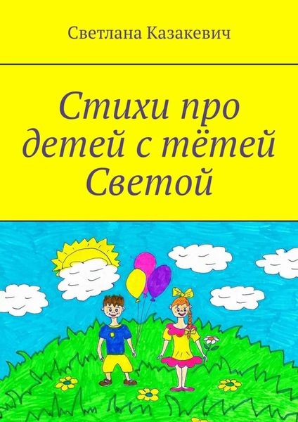 Обложка книги  «Стихи про детей с тётей Светой»
