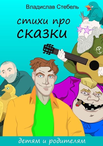 Обложка книги  «Стихи про СКАЗКИ. Детям и родителям»