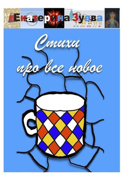 Обложка книги  «Стихи про все новое»