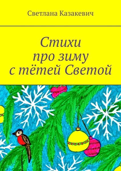 Обложка книги  «Стихи про зиму с тётей Светой»
