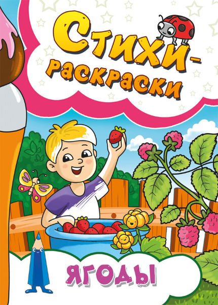 Обложка книги  «Стихи-раскраски. Ягоды»
