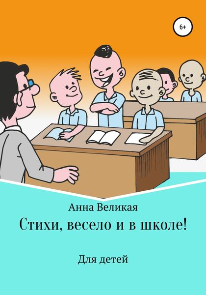 Обложка книги  «Стихи, весело и в школе!»