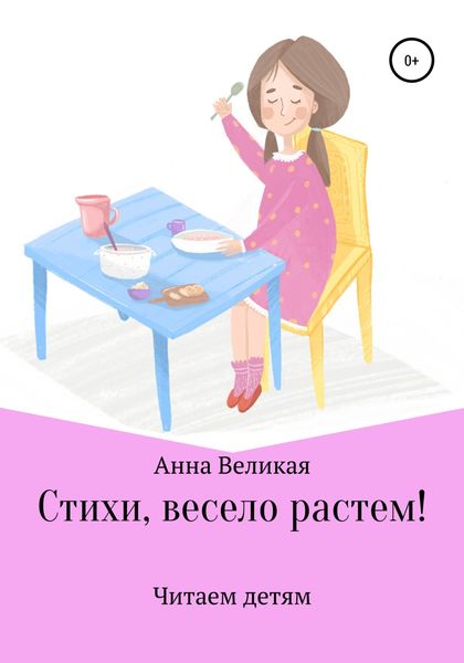 Обложка книги  «Стихи, весело растем!»