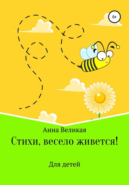 Обложка книги  «Стихи, весело живется!»