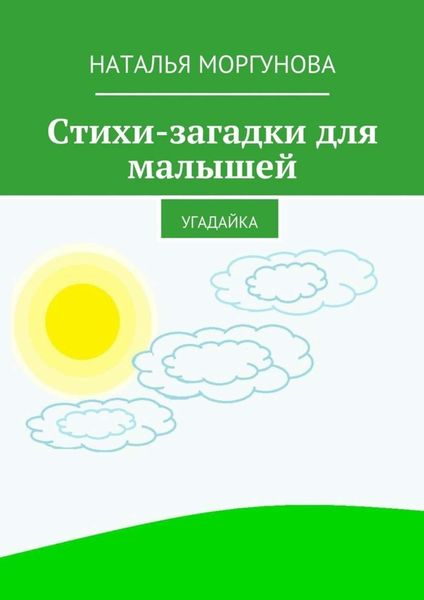 Обложка книги  «Стихи-загадки для малышей. Угадайка»