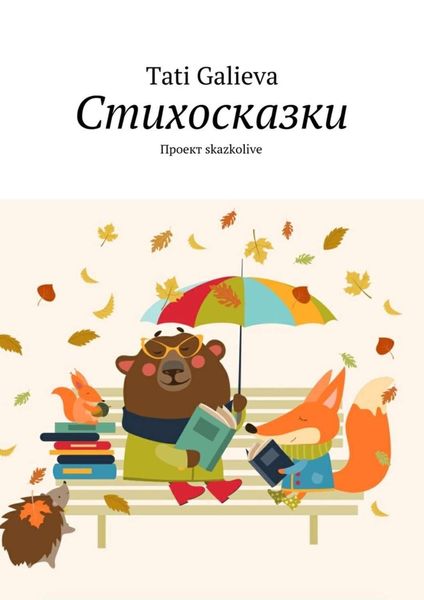 Обложка книги  «Стихосказки. Проект skazkolive»