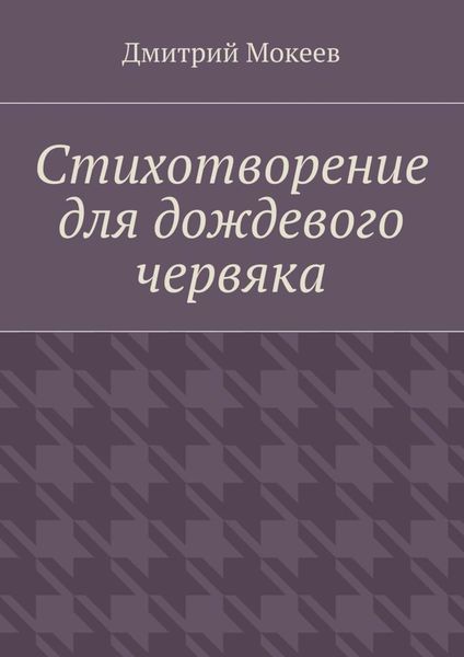 Обложка книги  «Стихотворение для дождевого червяка. Драма в микромире»