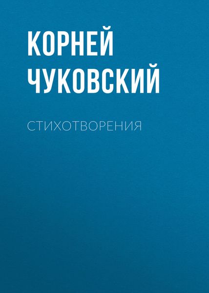 Обложка книги  «Стихотворения»