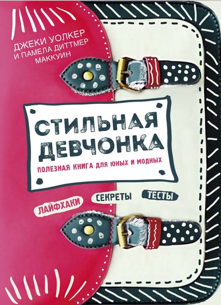 Обложка книги  «Стильная девчонка. Полезная книга для юных и модных»
