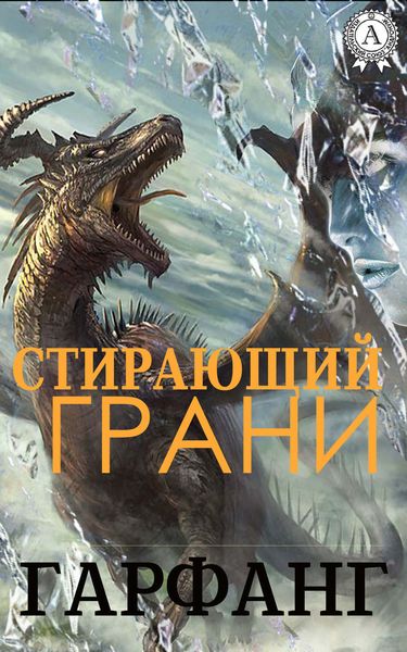 Обложка книги  «Стирающий грани»