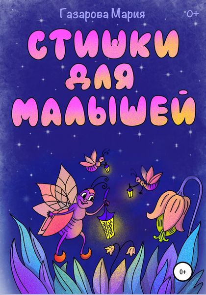 Обложка книги  «Стишки для малышей»