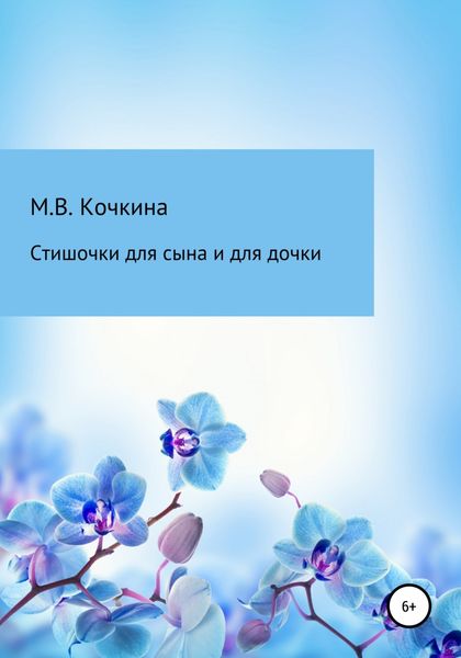 Обложка книги  «Стишочки для сына и для дочки»