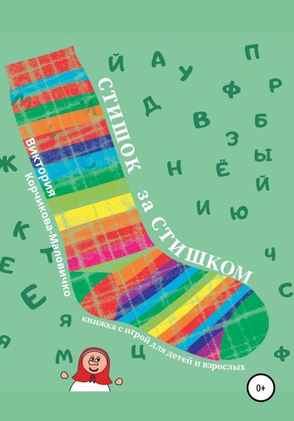 Обложка книги  «Стишок за стишком»