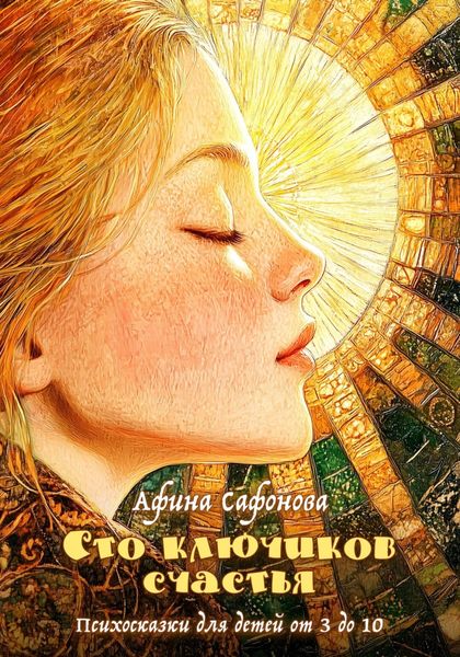 Обложка книги  «Сто ключиков счастья. Психосказки для детей от 3 до 10»