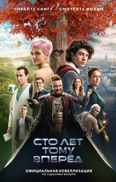 Обложка книги  «Сто лет тому вперед. Официальная новеллизация»