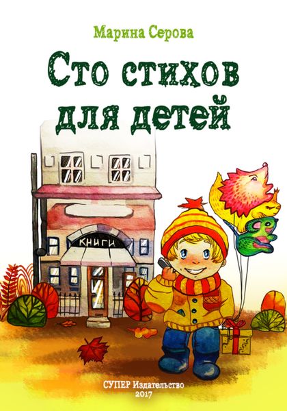 Обложка книги  «Сто стихов для детей»