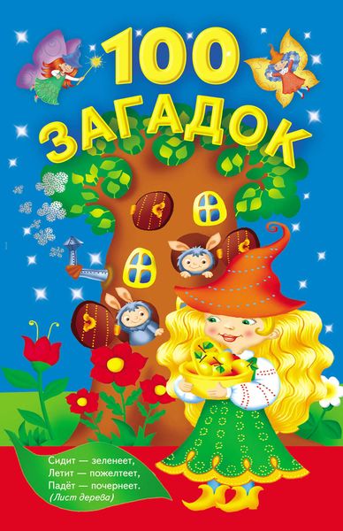 Обложка книги  «Сто загадок»