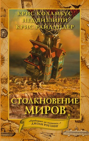 Обложка книги  «Столкновение миров»