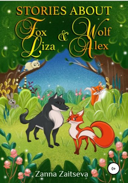 Обложка книги  «Stories about fox Liza and wolf Alex»