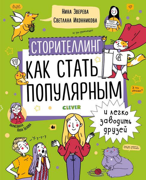 Обложка книги  «Сторителлинг. Как стать популярным и легко заводить друзей»
